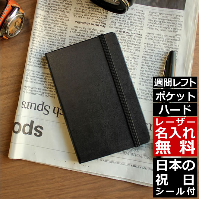 祝日シール付！手帳 スケジュール帳 2021年1月始まり 【レーザー名入れ無料】 モレスキン Moleskine 週間 ウィークリー 手帳 スケジュール＋ノート（レフト式） ハードカバー ポケットサイズ ブラック 手帳 メール便送料無料