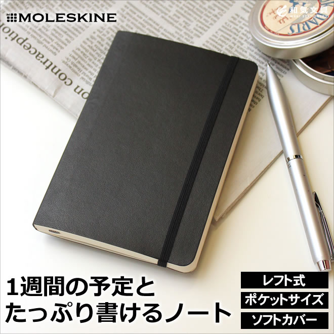 祝日シール付！手帳 スケジュール帳 2021年1月始まり 【レーザー名入れ無料】 モレスキン Moleskine ウィークリー 週間手帳 スケジュール＋ノート（レフト式） ソフトカバー ポケットサイズ ブラック メール便送料無料