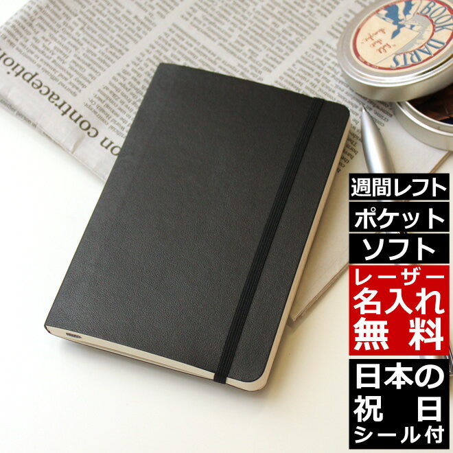 祝日シール付！手帳 スケジュール帳 2021年1月始まり 【レーザー名入れ無料】 モレスキン Moleskine ウィークリー 週間手帳 スケジュール＋ノート（レフト式） ソフトカバー ポケットサイズ ブラック メール便送料無料