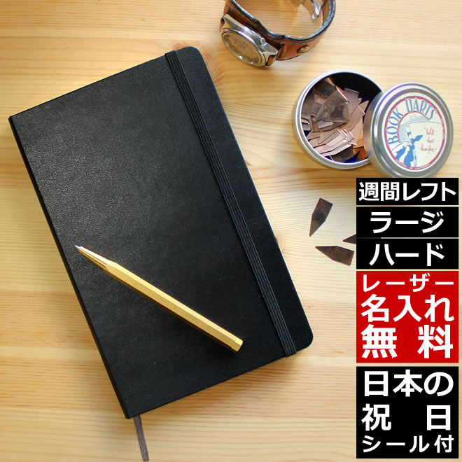 祝日シール付！手帳 スケジュール帳 2023年1月始まり 正規品 【レーザー名入れ無料】 モレスキン Moleskine 手帳 ウィークリー 週間 スケジュール＋ノート（レフト式） ハードカバー ラージサイズ ブラック メール便送料無料【あす楽対応】