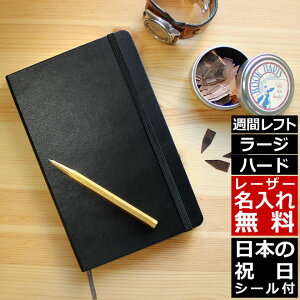 祝日シール付！手帳 スケジュール帳 2023年1月始まり 正規品 【レーザー名入れ無料】 モレスキン Moleskine 手帳 ウィークリー 週間 スケジュール＋ノート（レフト式） ハードカバー ラージサイズ ブラック メール便送料無料【あす楽対応】