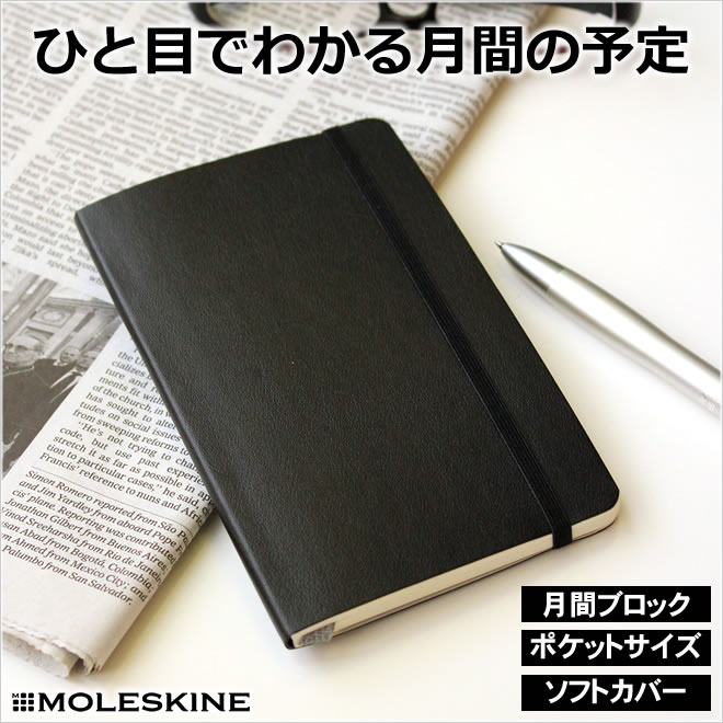 祝日シール付！手帳 スケジュール帳 2021年1月始まり 【レーザー名入れ無料】 モレスキン Moleskine 月間 マンスリー手帳 ソフトカバー ポケットサイズ ブラック メール便送料無料