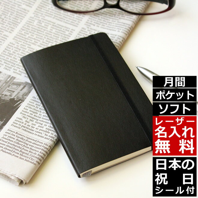 祝日シール付！手帳 スケジュール帳 2021年1月始まり 【レーザー名入れ無料】 モレスキン Moleskine 月間 マンスリー手帳 ソフトカバー ポケットサイズ ブラック メール便送料無料