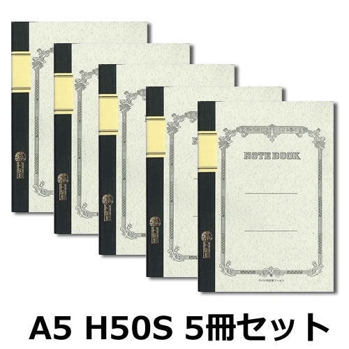 ツバメノート 大学ノート A5 H50S A罫7ミリ24行 5冊セット【デザイン文具】【文具 ノート】【デザイン おしゃれ】 / 5セット