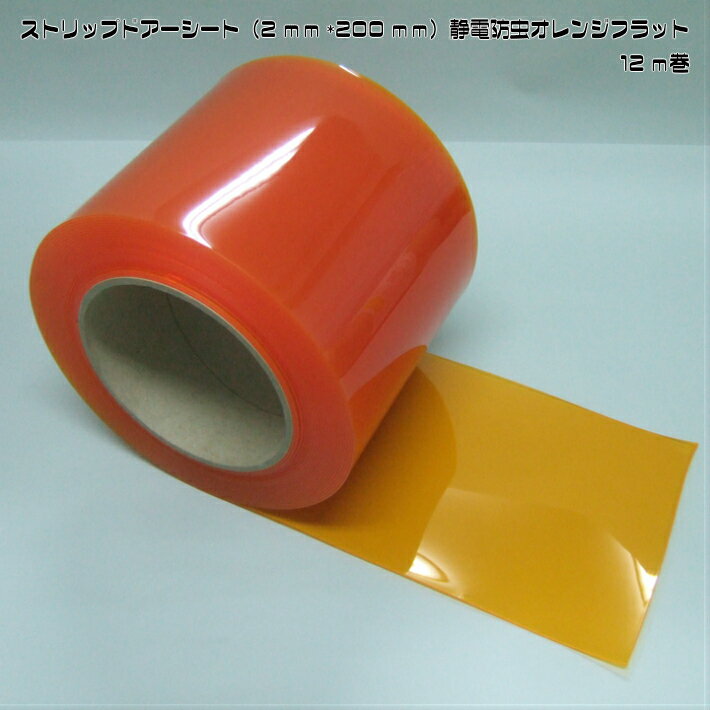 ストリップドアーシート（2mm×200mm）静電防虫オレンジフラット12m巻　 幅200mm厚さ2mmの静電防止防虫オレンジのビニールカーテンです。紫外線カット率が高い防虫タイプのビニールカーテンですので、外部からの出入りに防虫対策としてご利用ください。