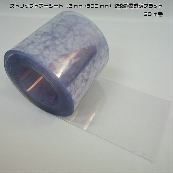 ストリップドアーシート（2mm×300mm）防炎静電透明フラット30m巻　幅が300mm厚み2mmの防炎仕様の透明ビニールカーテンです。防炎仕様のカーテンですので様々な個所での設置が可能です。お好きな長さにカットしてご利用ください。