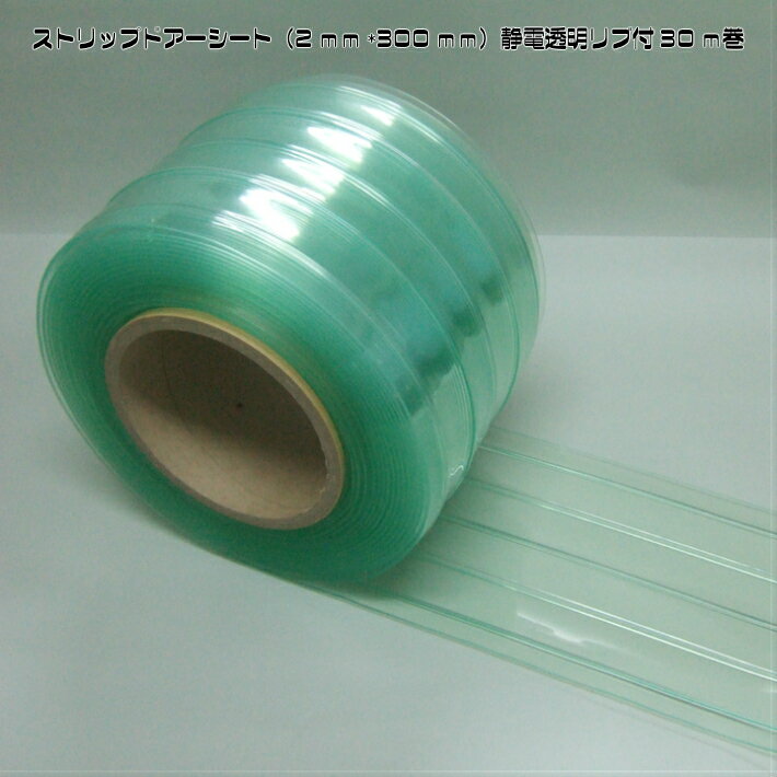 ストリップドアーシート（2mm×300mm）静電透明リブ付30m巻　幅300mm厚さ2mmの静電防止透明のリブ付ビニールカーテンです。リブ付のビニールカーテンですので、強度がありシート同士の張り付きが少なくスムーズに開口部を通過できます。