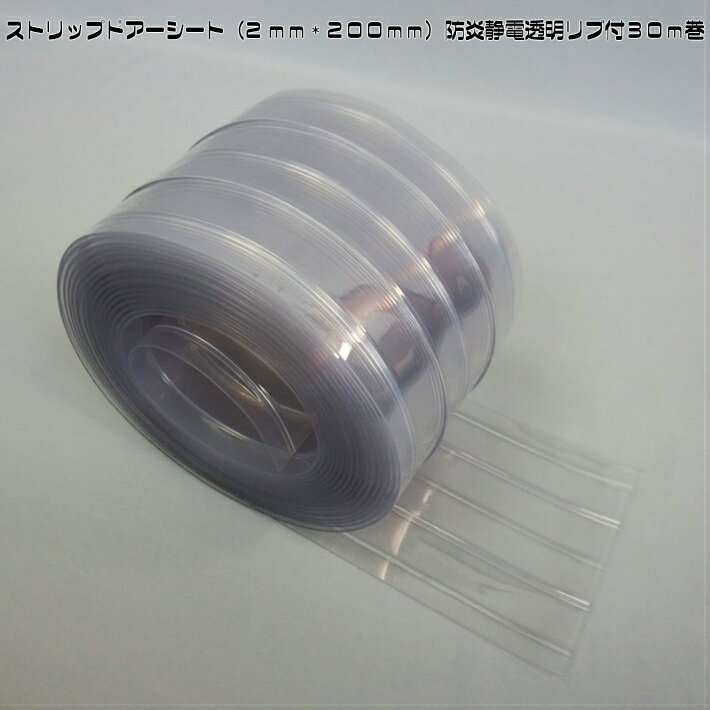 ストリップドアーシート（2mm×200mm）防炎静電透明リブ付30m巻　幅が200mm厚み2mmの防炎仕様の透明リブ付ビニールカーテンです。防炎仕様のリブ付カーテンですので様々な個所での設置が可能です。お好きな長さにカットしてご利用ください。