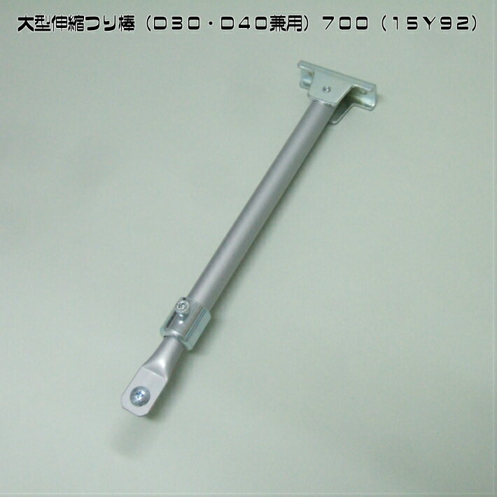 大型伸縮吊棒（D30・D40兼用）700（15Y92）
