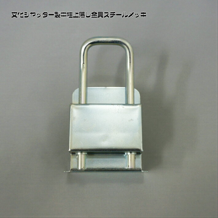 文化シヤッター製中柱上げ落とし金具スチールメッキ 着脱式のシャッター中柱を固定する落し金具です。ピンを床の受け金具に差し込むことでシャッターの中柱を固定できます。外す際は上に上げれば床の受け金具から外れ中柱を取り外すことができます。