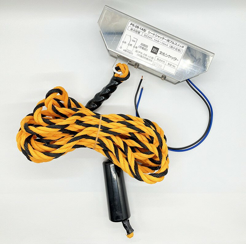 文化シヤッター製プルスイッチSUSボディ【PS-2B-1A型】 シートシャッターの起動スイッチとして天井よりぶら下げて使用するスイッチです。フォークリフトやハンドリフターでの出入りに、定位置にぶら下げておくことでスムーズにシャッター開閉が行え無駄のない出入りが可能