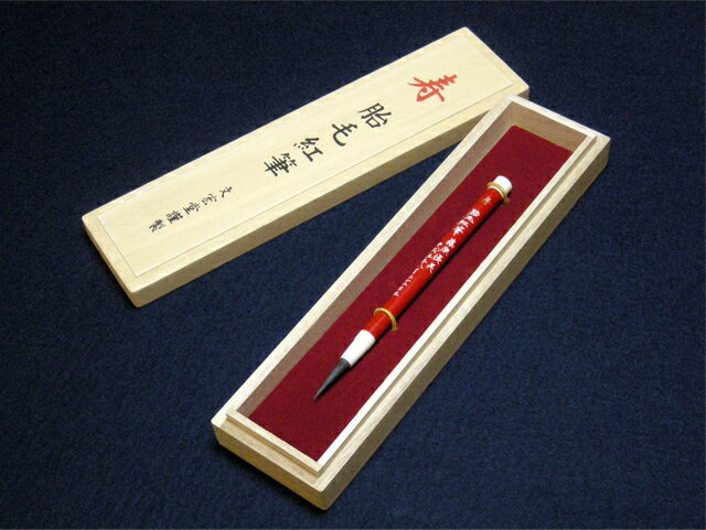 [送料無料]明治四十年創業の技でお作りする 熊野筆 赤ちゃん筆[胎毛紅筆 赤] 朱塗り軸熊野筆 赤ちゃん筆