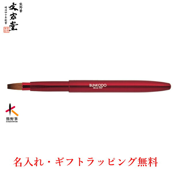 竹宝堂　熊野筆　リップブラシ　レッド　イタチ全長：119×122(mm)　 L-3