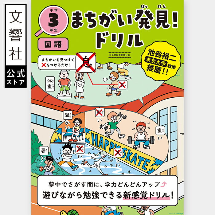 【小3 国語】まちがい発見!ドリル 小学3年生 国語|問題集 ドリル 学習 学習ドリル 復習 知育 かんじ 漢字 漢字ドリル 語彙力 こくご 国語問題集 まちが...