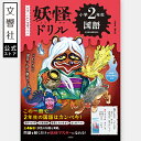 【小2 国語】妖怪ドリル 小学2年生 国語|ドリル 小学生ドリル 問題集 学習 新学期 小学2年 小学2年生 二年生 2年生 小学2年 2年生 小2 国語 こくご 国語ドリル 漢字 文章 読解 ようかいドリル