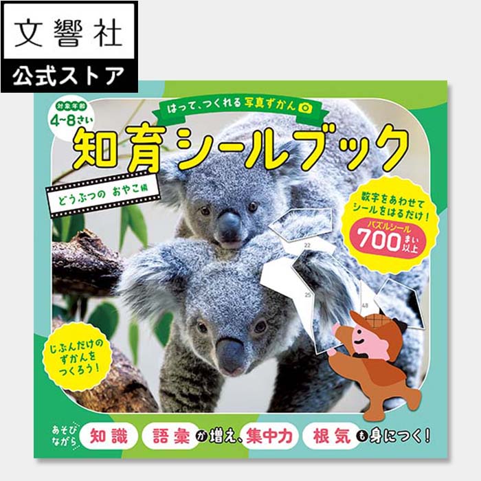 【4歳～】はって、つくれる写真ずかん　知育シールブック　どうぶつのおやこ編｜幼児 キッズ 学習 絵本 動物 どうぶつ シールあそび シール遊び シール貼り ワークブック 集中力 根気 想像力 空間認識力 おでかけ 持ち歩き 図鑑 動物図鑑 5歳 6歳 4さい 5さい 6さいのサムネイル