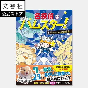 【朝日小学生新聞で連載】名探偵はハムスター!1 Dr. はむぐるの動物事件簿|こざきゆう やぶのてんや 小宮輝之 児童書 本 図鑑 推薦図書 読み物 児童 動物 ミステリー 学習 知識 生物 理科 雑学 動物園 動物雑学 どうぶつ いきもの 生き物 動物学 ハムスター 動物博士