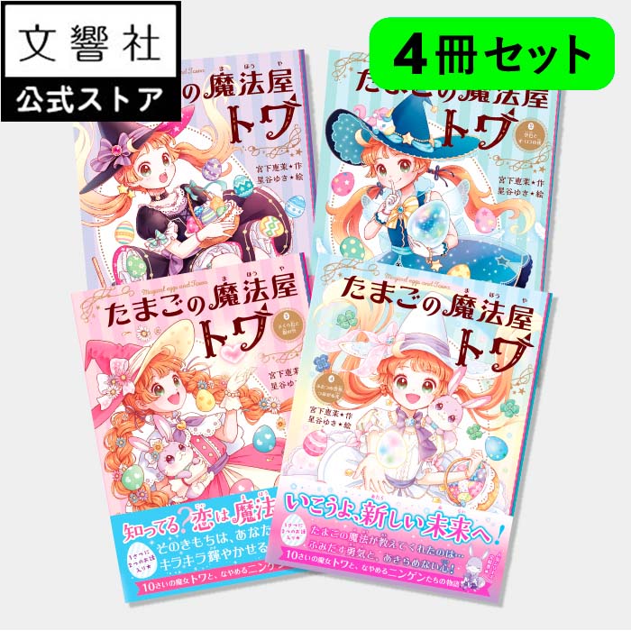 【大人気 4冊セット】たまごの魔法屋トワ 1〜4 / 宮下恵茉 (著) 全漢字 ふりがなつき(文響社・児童書)|小学校 低学年 中学年 小学生 女の子 2年生 ...