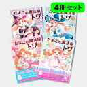 【大人気 4冊セット】たまごの魔法屋トワ 1〜4 / 宮下恵茉 (著) 全漢字 ふりがなつき(文響社・児童書)|小学校 低学年 中学年 小学生 女の子 2年生 ...