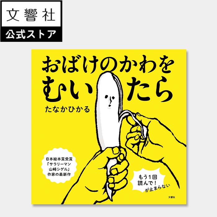 【NHKあさイチで紹介された絵本】おばけのかわをむいたら (たなかひかる) |えほん 楽しい おもしろい シュール おばけ かわ 読み聞かせ 絵本 誕生日 プレ...