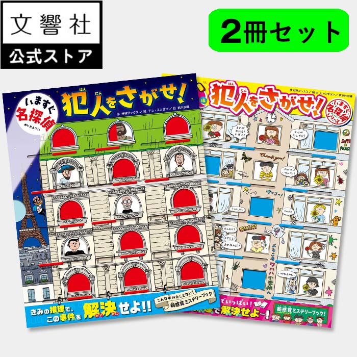 【2冊セット】読解力・論理的思考力が身につく!新感覚ミステリーブック「いますぐ名探偵 犯人をさがせ!」|しかけ絵本 こどもの推理小説 小学生 男の子 女の子 誕...