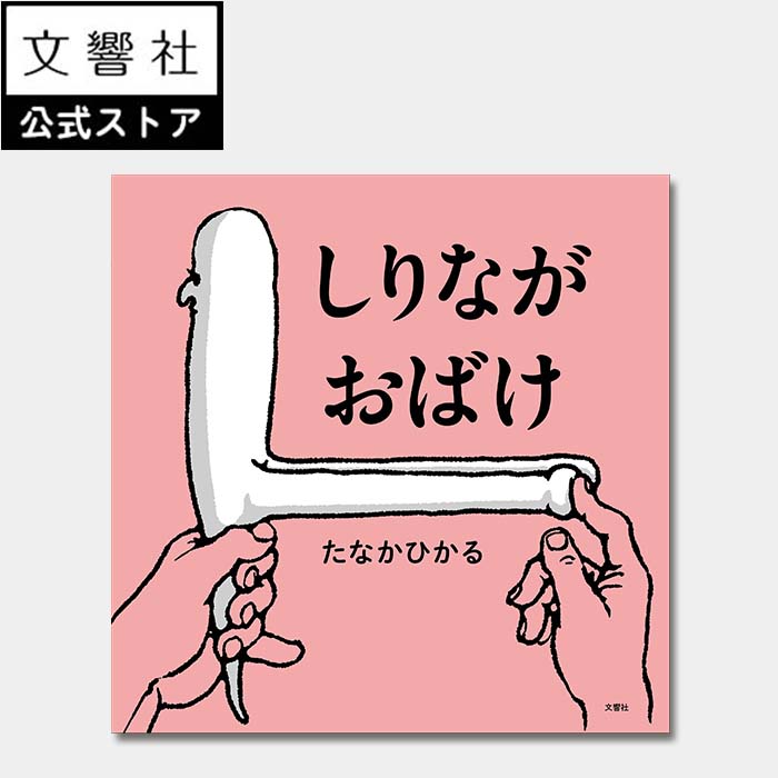 【NHKあさイチで紹介!】しりながおばけ(たなかひかる) |絵本 えほん 楽しい おもしろい シュール しりなが おばけ おしり おばけ 読み聞かせ 誕生日 プ...