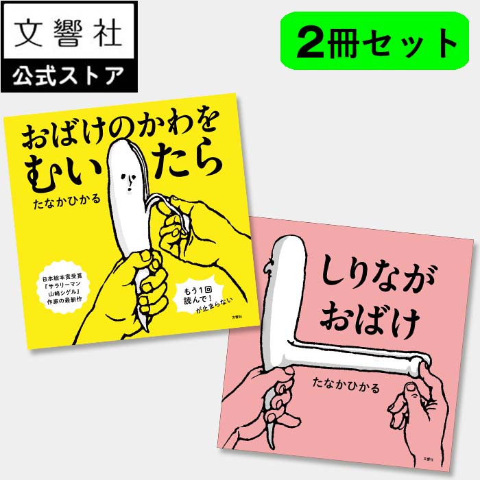 【2歳〜5歳におすすめ 2冊セット】おばけのかわをむいたら&しりながおばけ(たなかひかる)|絵本 えほん シュール おばけ かわ おしり しりなが 読み聞かせ ...