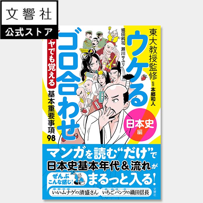 楽天市場】ゴロ合わせ朗読CD付 日本史まるごと年代暗記180の通販 楽天市場】ゴロ合わせ朗読CD付 日本史まるごと年代暗記180の通販