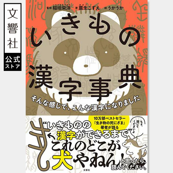 そんな感じで、こんな漢字になりました いきもの漢字事典｜動物 おもしろい 楽しい 成り立ち 由来 雑学 語源 慣用句 ことわざ 小学校 小学生 国語 語彙のサムネイル