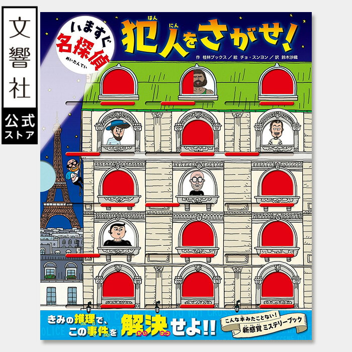 【大人気!】いますぐ名探偵 犯人をさがせ! 読解力・論理的思考力が身につく!新感覚ミステリーブック|しかけ絵本 こどもの推理小説 小学生 男の子 誕生日 ギフト...