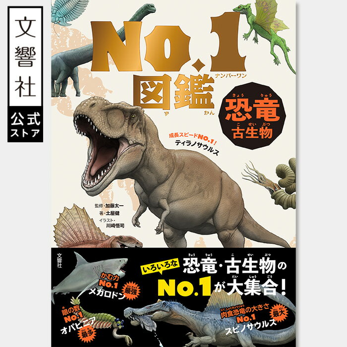 恐竜古生物 No.1図鑑|恐竜図鑑 恐竜 図鑑 きょうりゅう ずかん 古代 化石 生き物 生物 理科 ティラノサウルス クジラ 小学生 子供 子ども 向け 男の...