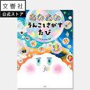 【さがし絵本】あわあわ うんこをさがすたび|うんこドリル うんこ先生 絵本 えほん 読み聞かせ プレゼント ギフト 贈り物 子供 よみきかせ さがす 探す さが...