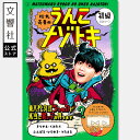 【4歳~】松丸亮吾のうんこナゾトキ 初級|うんこドリル うんこ先生 面白い 笑える 謎解き なぞとき なぞなぞ 知恵 推理 思考力 脳トレ 頭のエクササイズ 考える力 レベル別 東大 松丸式 ひらめき 児童書 本 プレゼント ギフト 幼児