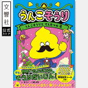 うんこそうり1 うんこそうりとでんせつの花|読み物 児童書 お話 おはなし 読み聞かせ よみきかせ うんこドリル キャラクター 面白い 楽しい 小学生 低学年 ...