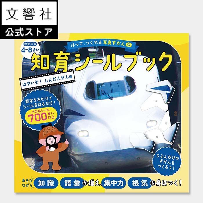 【4歳～】はって、つくれる写真ずかん　知育シールブック　はやいぞ！しんかんせん編｜幼児 新幹線 電車 でんしゃ 乗り物 のりもの ワークブック おでかけ 持ち歩き 図鑑 電車図鑑 乗り物図鑑 のりものシール 乗り物シール 5歳 6歳 4さい 5さい 6さいのサムネイル