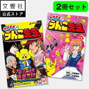 【2巻セット】おはよう!うんこ先生 5巻・6巻|うんこドリル 漫画 マンガ まんが コミック 小学生 小学生向け 小学校 低学年 低学年向け 子供 子ども こども ウンコ先生 ギャグ 笑える 面白い 楽しい 学園漫画 ギャグマンガ