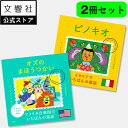 【2冊セット】せかいのいちばん童話 ピノキオ&オズのまほうつかい|絵本 セット プレゼント ギフト 贈り物 子供 子ども こども 本 世界の名作 名作 名作絵本...