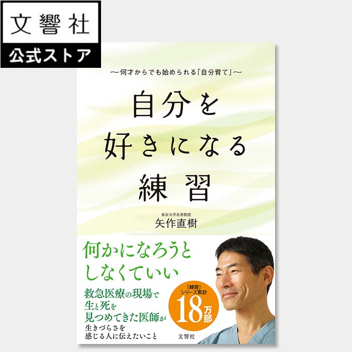 自分を好きになる練習｜矢作直樹 本 自己啓発 自己啓発本 自己啓発書 自分を休ませる マインドフルネス 心理学 矢作先生 習慣 無意識 疲れ 哲学 生きる 気にしない 繊細 悩まない 自己肯定 自己肯定感 自分育て 自分を褒める 自分を知る 癒し 癒される 生きづらい 生きづらさのサムネイル