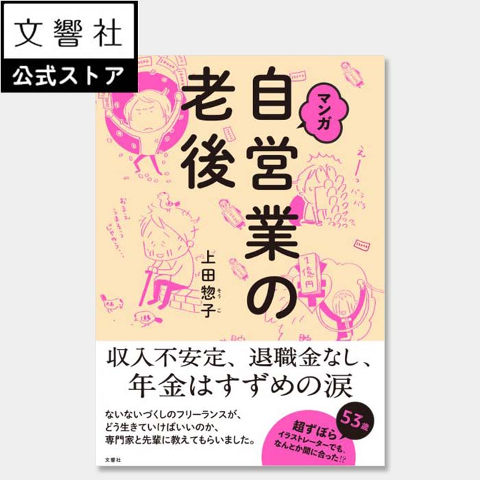 マンガ 自営業の老後｜本 自己啓発 自己啓発本 自己啓発書 フリー フリーランス 自営 自営業 自営業者 個人事業主 老後のたくわえ お金 資金 年金 税金 老後 老後の資金 国民年金 年金 年金暮らし 確定拠出年金 まんが マンガ 漫画 コミック エッセイ