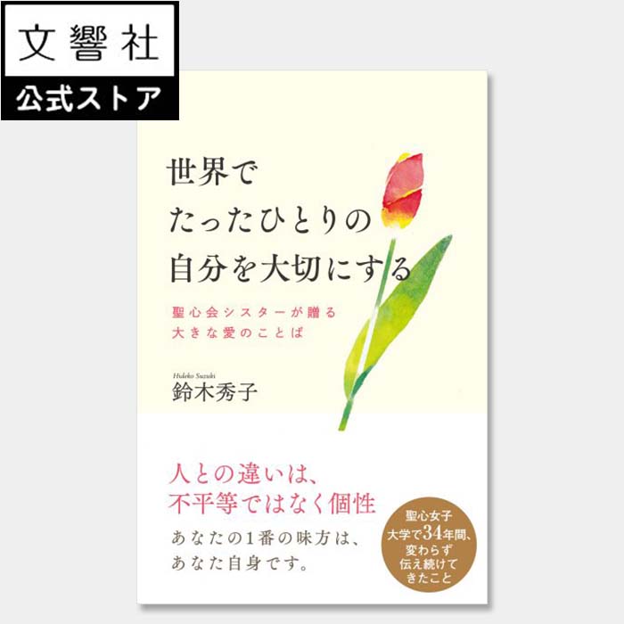 世界でたったひとりの自分を大切にする　聖心会シスターが贈る大きな愛のことば｜本 自己啓発 自己啓発書 マインドフルネス 心理学 習慣 無意識 哲学 生きる 気にしない 繊細 悩まない 自己肯定感 自分育て 自分を褒める 自分を知る 自分らしさ 人生論 生き方 女性の生き方のサムネイル