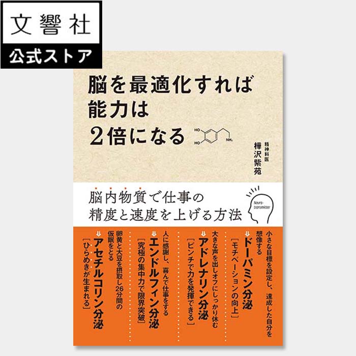 脳を最適化すれば能力は2倍になる｜樺沢紫苑 樺沢先生 ビジネス書 ビジネス本 自己啓発 自己啓発書 自己啓発本 やる気 集中力 学習力 記憶力 脳科学 精神科医 科学的 科学的根拠 精神論 仕事術 仕事 効率 能率 効率化 脳内物質 タスク管理