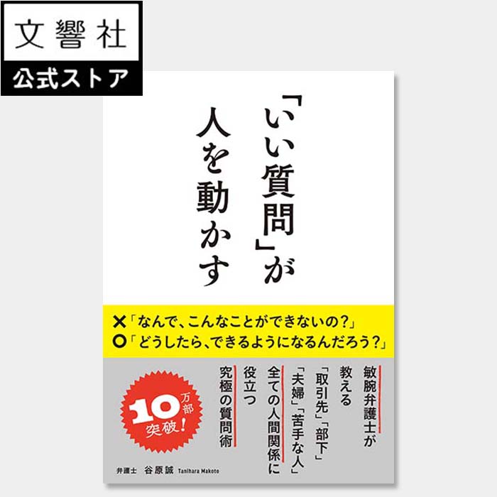 【文庫版】 いい質問 が人を動かす 文庫 ｜谷原誠 本 ビジネス ビジネス実用 実用本 ビジネス本 ビジネス書 自己啓発 仕事術 仕事 伝え方 言い換え 言いかえ 質問 コミュニケーション 会話 話…