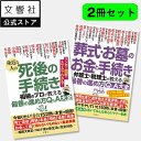 【2冊セット】身近な人の死後の手続き / 葬式・お墓のお金と手続き|遺産 相続 相続手続 贈与 遺言 遺品整理 葬儀 葬式 お墓 墓 死亡 死後 手続き 死亡届 葬儀 準備 年金 保険 葬儀 準備 葬式 準備 墓 準備 お墓 準備 本
