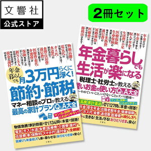 【2冊セット】節約・節税 最高の家計プラン / 年金暮らしでも生活が楽になる 賢いお金の使い方Q&A大全|年金 年金受給 年金の本 老後資金 老後 お金 退職金 定年 定年退職 保険 介護保険 国民年金 厚生年金 老齢年金
