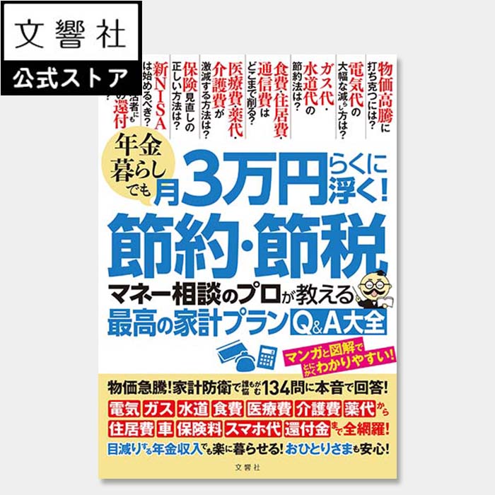 年金暮らしでも月3万円らくに浮く！節約・節税　マネー相談のプロが教える最高の家計プランQ&A大全｜高齢者 高齢者向け シニア セカンドライフ 定年 定年退職 定年後 老後 資金 生活費 保険料 還付金 介護 お金 おひとりさま ひとり老後 新NISA 60歳 65歳 70歳 75歳のサムネイル