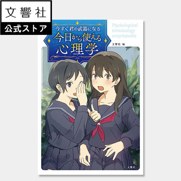 【10代から大人まで】今すぐ君の武器になる　今日から使える心理学｜心理学入門 入門 入門書 初心者 用語集 心理学用語 解説 解説書 辞典 事典 教養 深層心理 MBTI はじめての 精神分析 雑学 豆知識 知識 イラスト 図解 わかりやすい 読みやすい 中学生 高校生 大学生のサムネイル