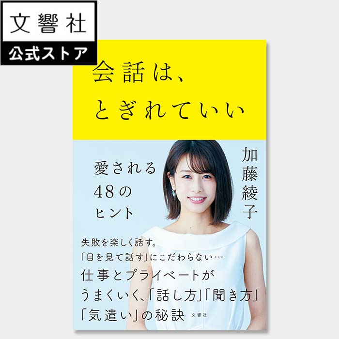 会話は、とぎれていい　愛される48のヒント｜加藤綾子 カトパン 女子アナ アナウンサー コミュニケーション 会話 話し方 聞き方 気遣い 仕事 人間関係 プライベート 会話術 会話力 雑談 雑談力 話す 聞く 傾聴 傾聴力 本 自己啓発 自己啓発本 自己啓発書 啓発本 心理学 心理のサムネイル