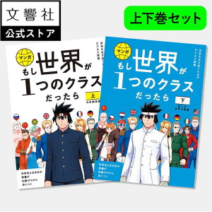 【上下巻セット】もし世界が1つのクラスだったら|歴史の教養が知識ゼロから身につく 地政学 世界史 日本史 歴史 マンガ 漫画 世界 1つ わかりやすい 入門 近代史 現代史 近現代史 世界大戦 太平洋戦争 歴史漫画 小学生 中学生 高校生