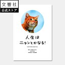 【文響社 公式】人生はニャンとかなる!|水野敬也 猫 ねこ ネコ 好き 喜ば れる 癒し メッセージカード プレゼント 名言 本 グッズ
