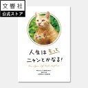 【文響社 公式】人生はもっとニャンとかなる!|水野敬也 猫 ねこ ネコ 好き 喜ば れる 癒し グッズ メッセージカード プレゼント ギフト 名言 偉人 本